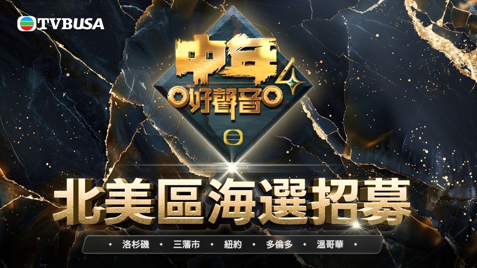 《中年好聲音4》北美區海選招募