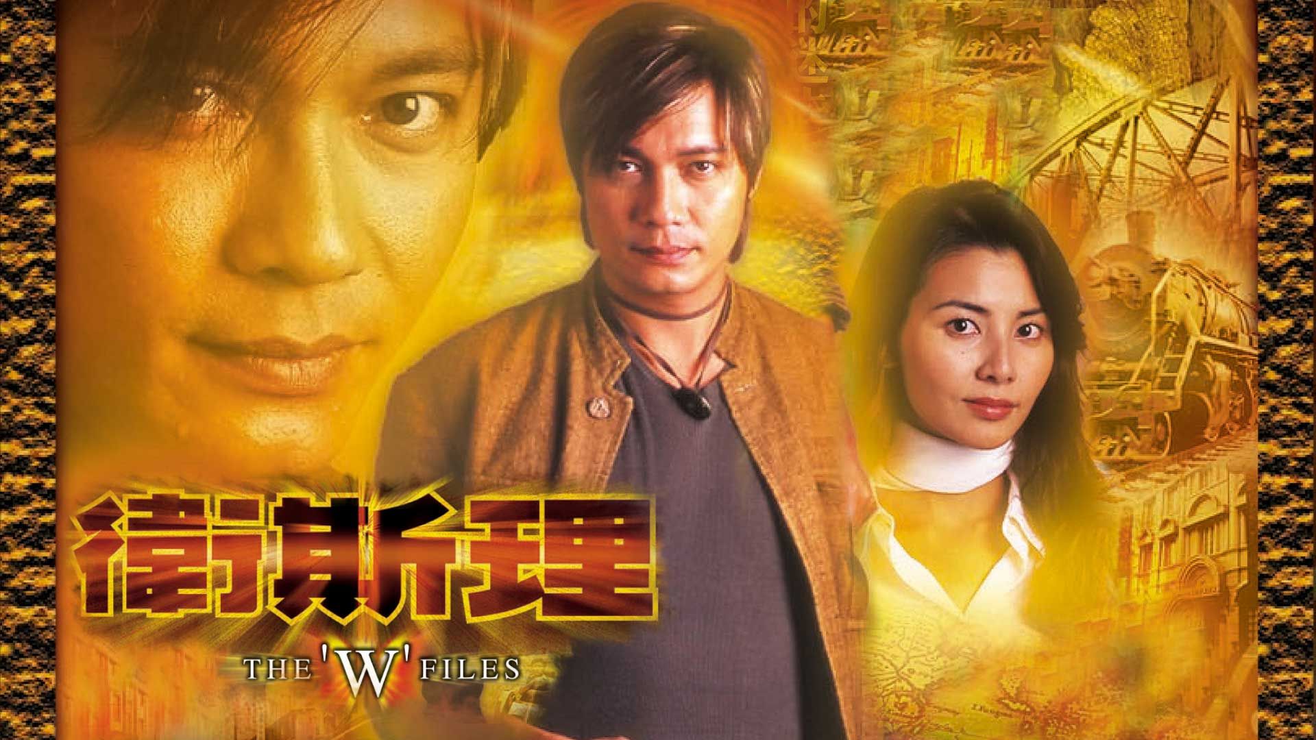 衛斯理-The “W” File