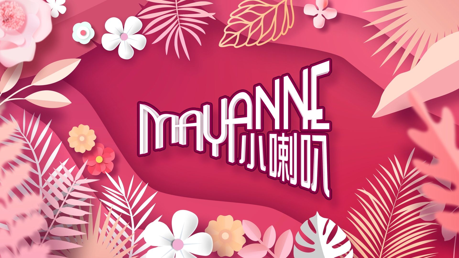 Mayanne小喇叭-Mayanne Blah Blah Blah