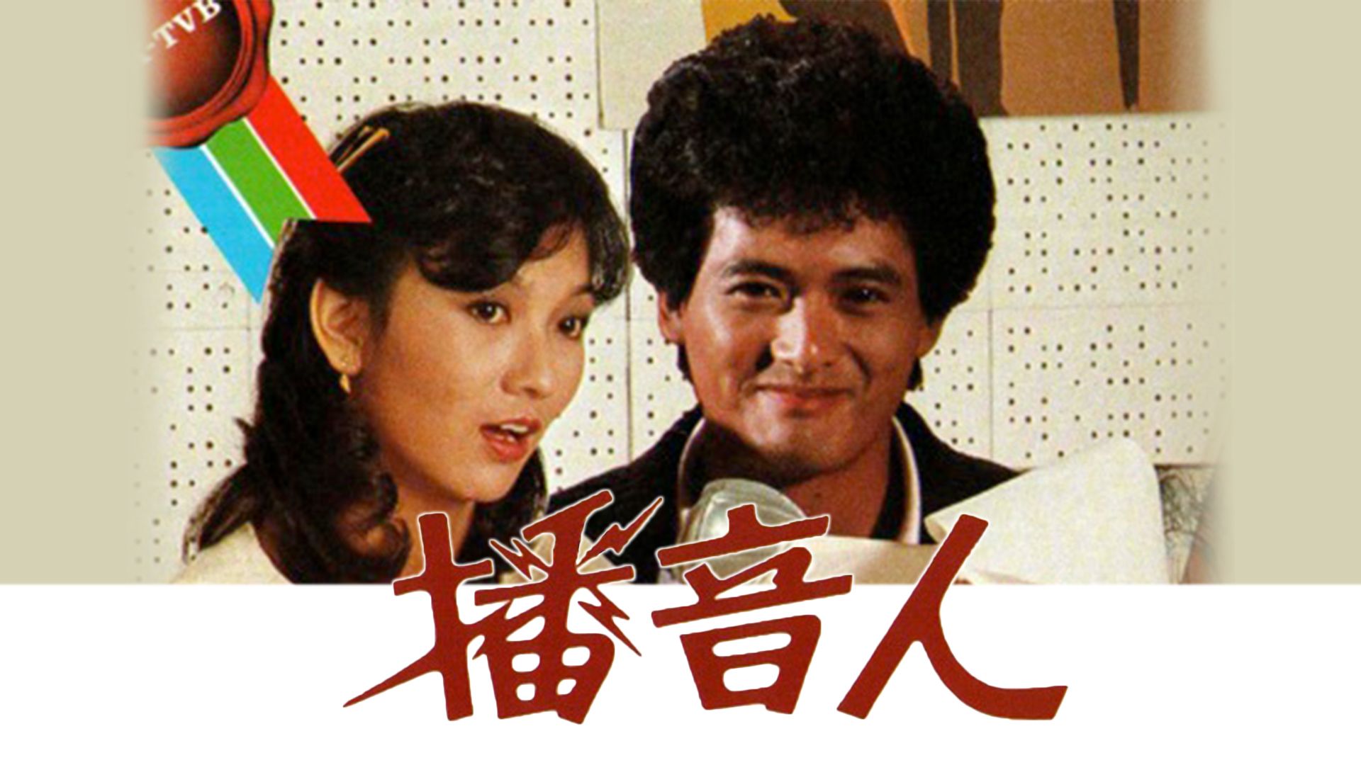 播音人-The Radio Tycoon