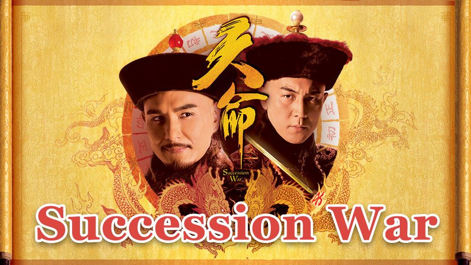 Succession War-天命