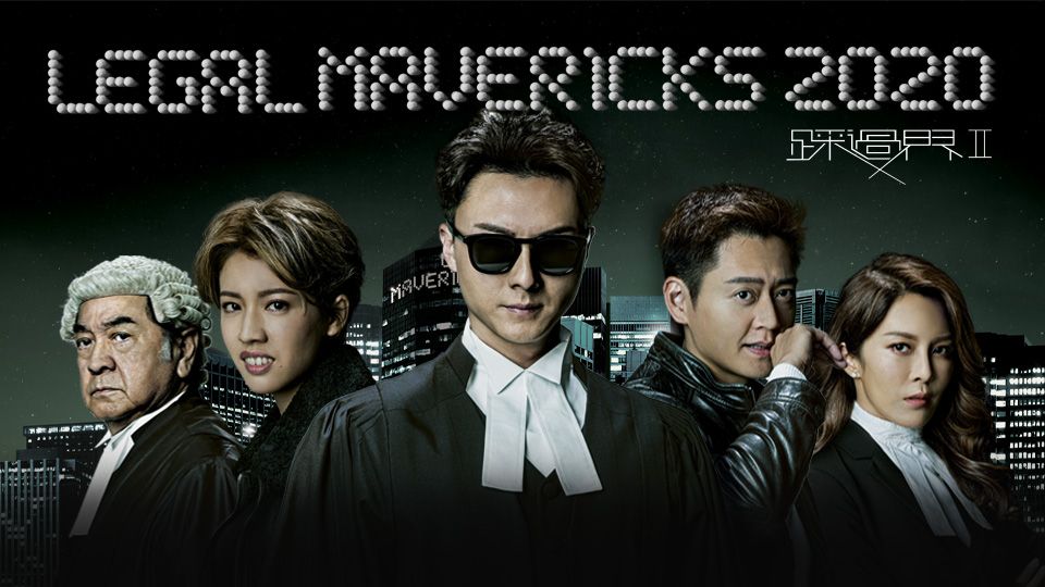 Legal Mavericks 2020-踩過界II