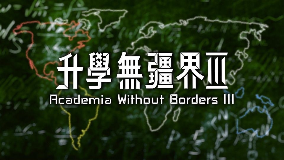 升學無疆界III-Academia Without Borders III