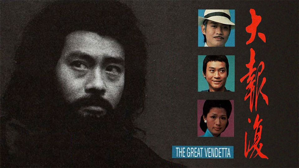 大報復-The Great Vendetta