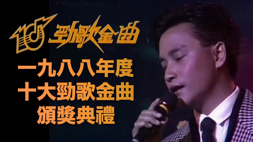 一九八八年度十大勁歌金曲頒獎典禮-J.S.G. Best10 Awards Presentation 1988