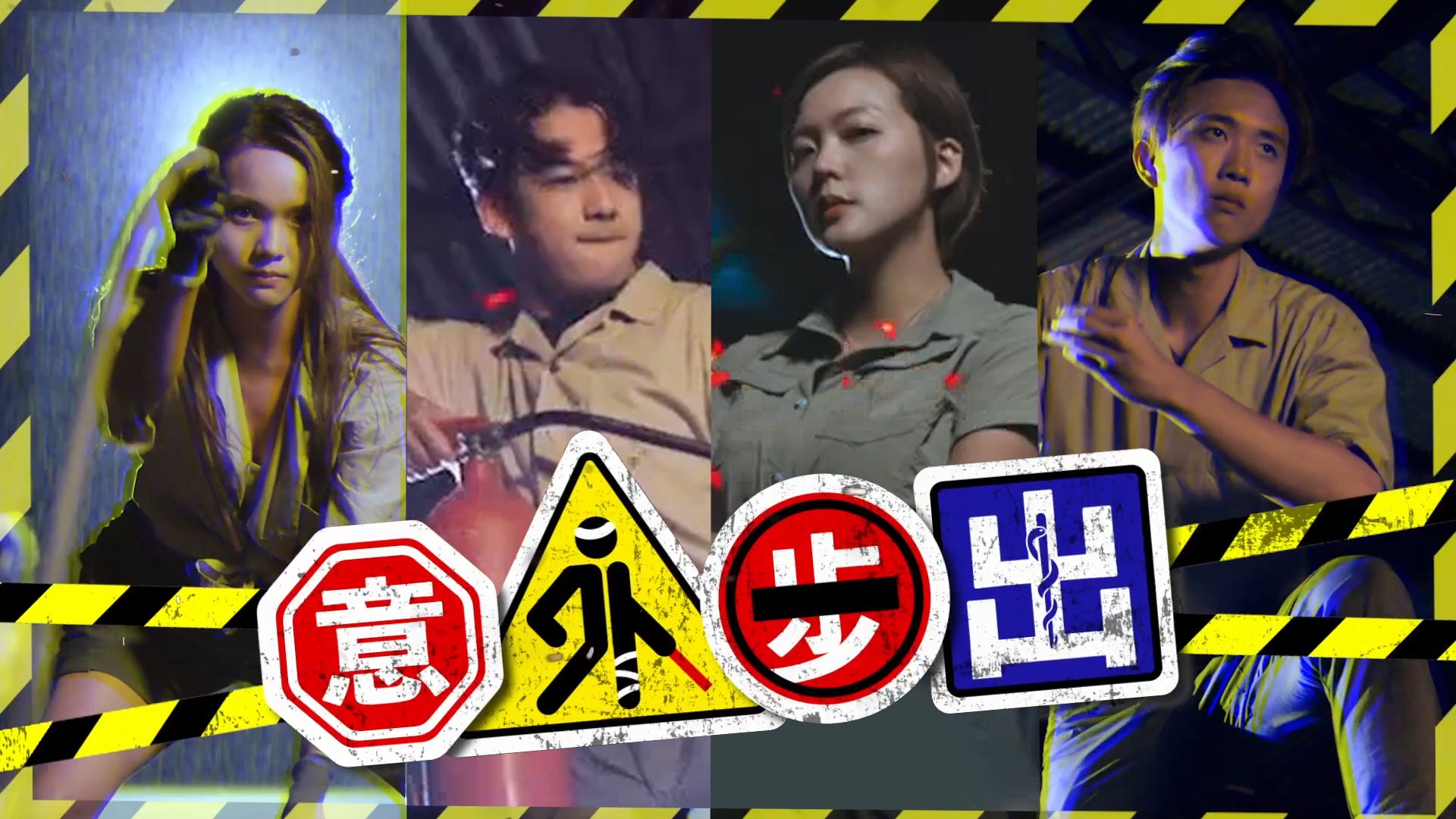 意外步出-Manual For Survival