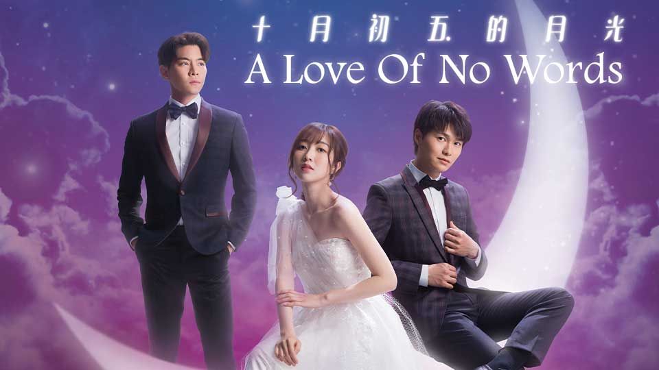 A Love of No Words-十月初五的月光 