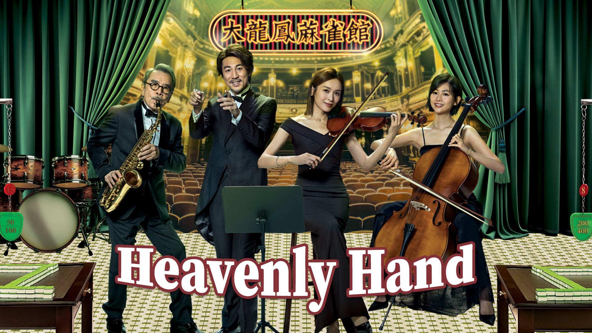 Heavenly Hand-麻雀樂團