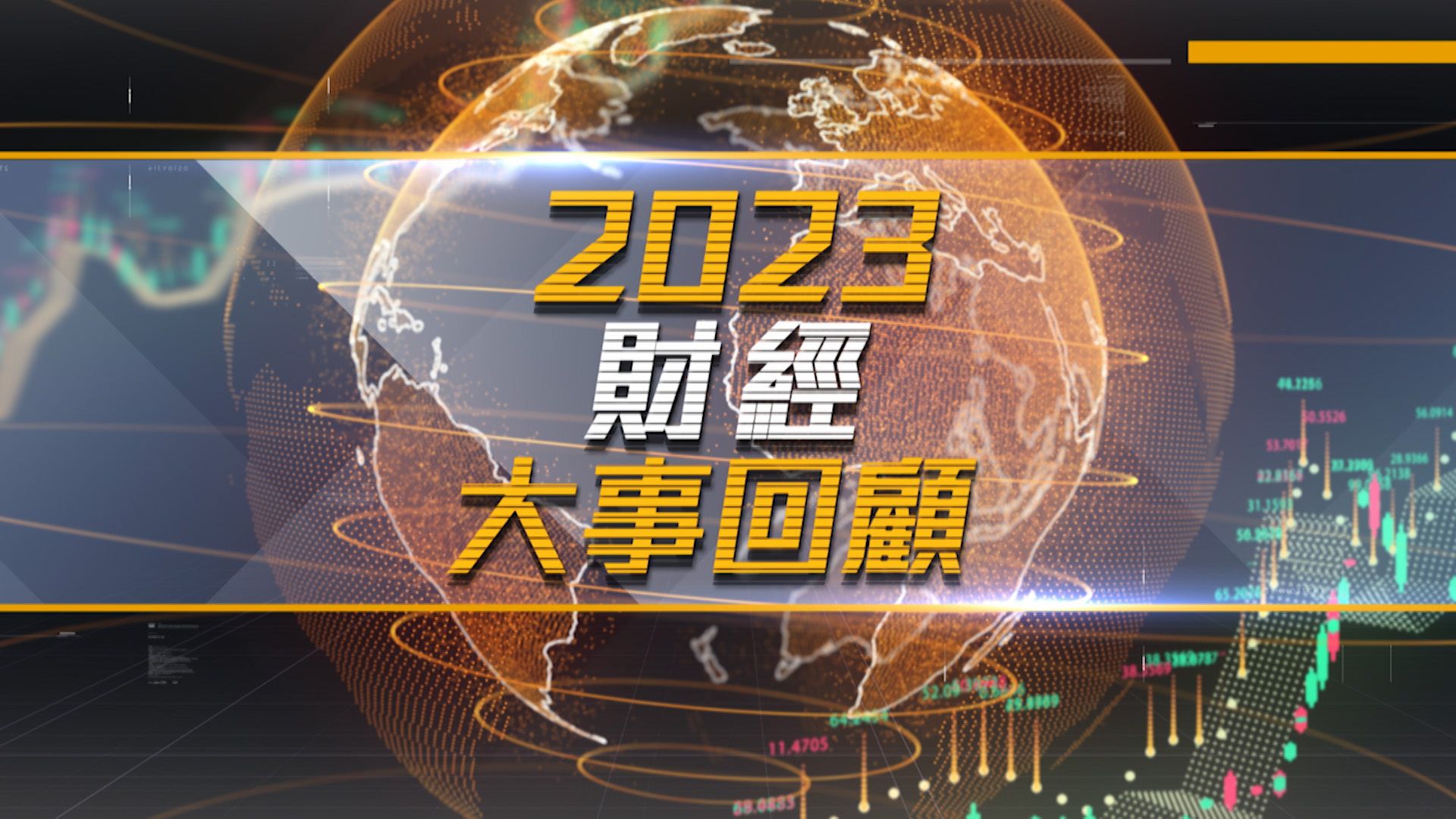 2023財經大事回顧-Financial Review 2023