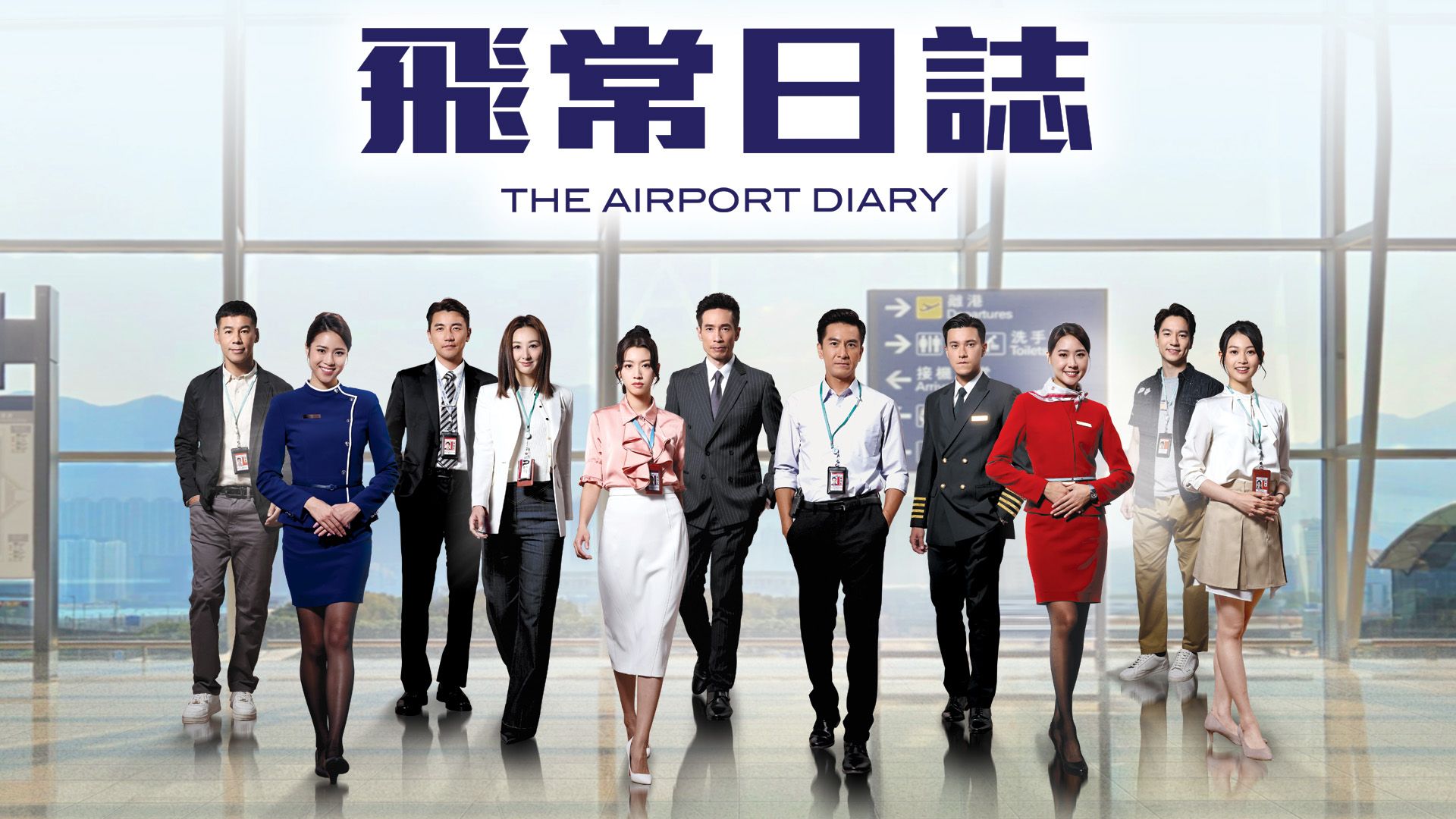飛常日誌-The Airport Diary