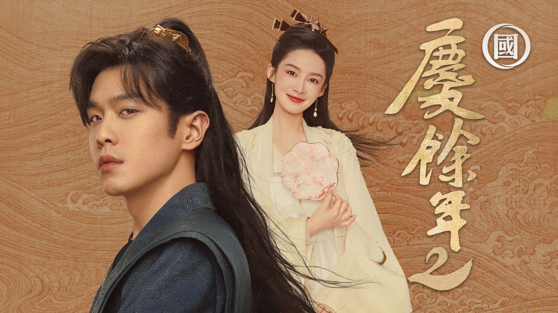 慶餘年2 (國語原音)-Joy Of Life 2