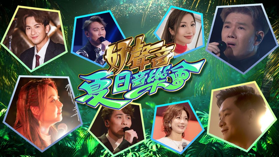 好聲音夏日音樂會