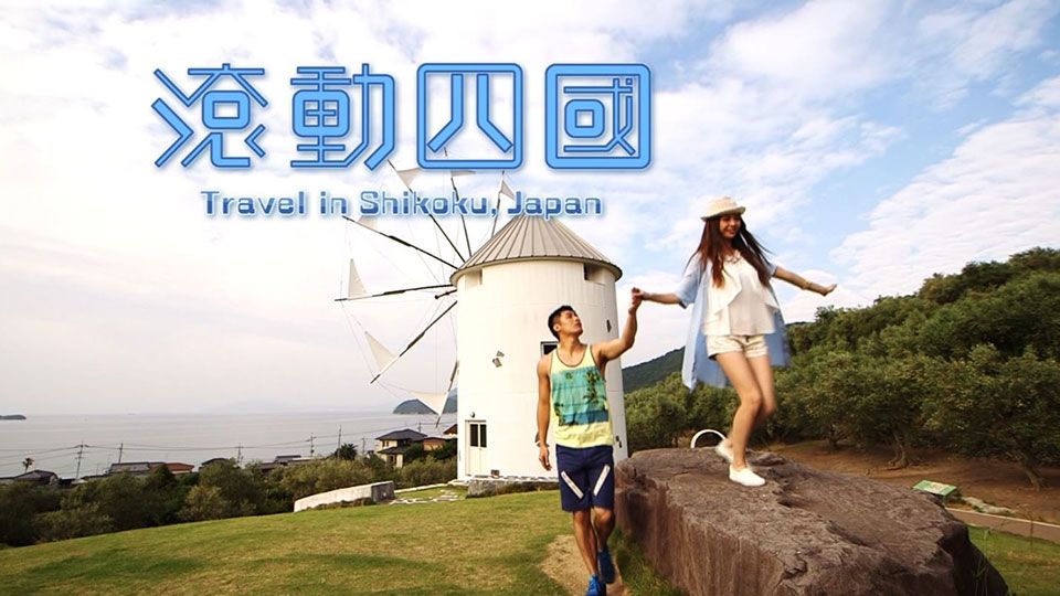 滾動四國-Travel In Shikoko Japan