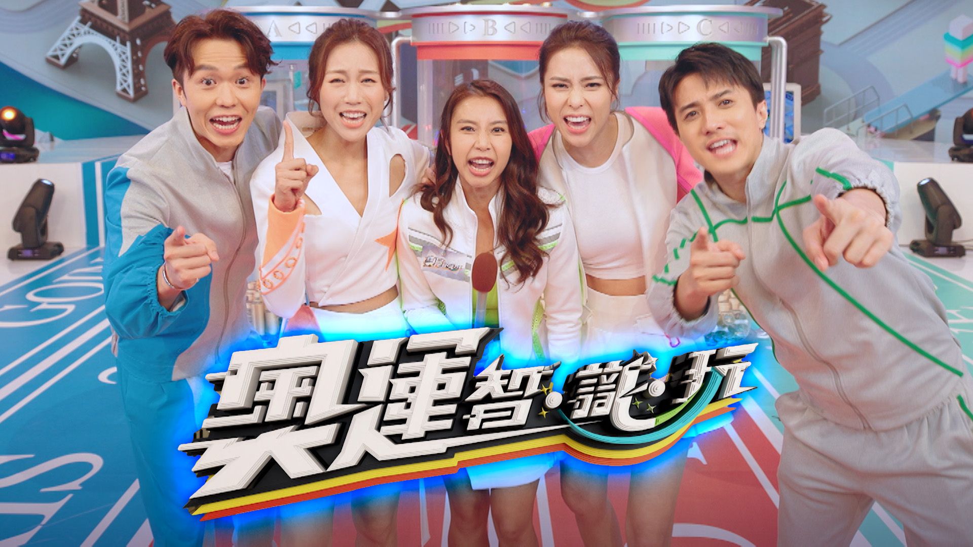 奧運智．識．玩