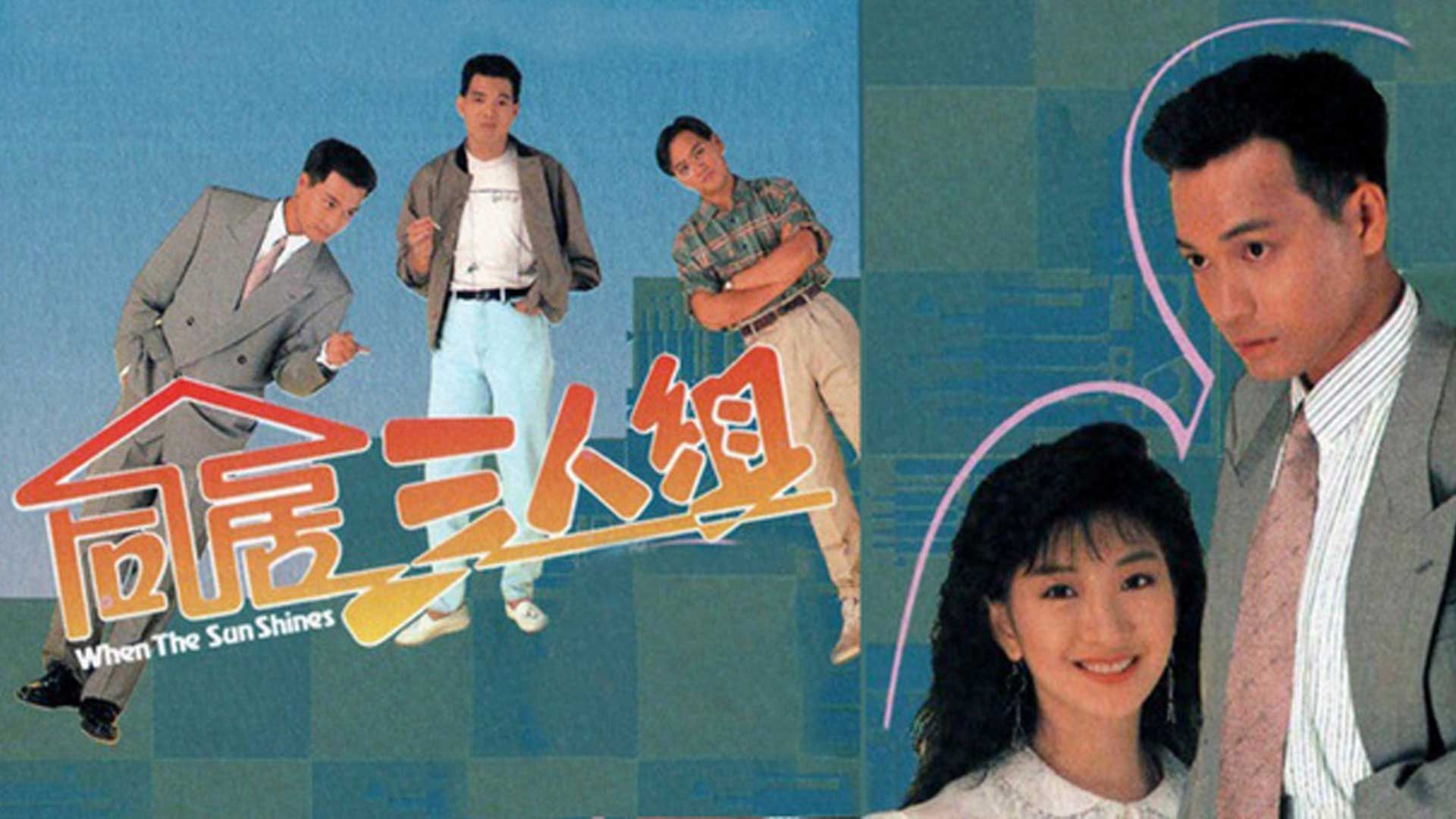 同居三人組-When The Sun Shines