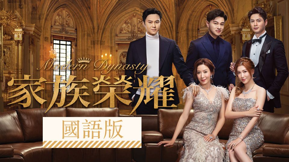 家族榮耀 (國語版)-Modern Dynasty