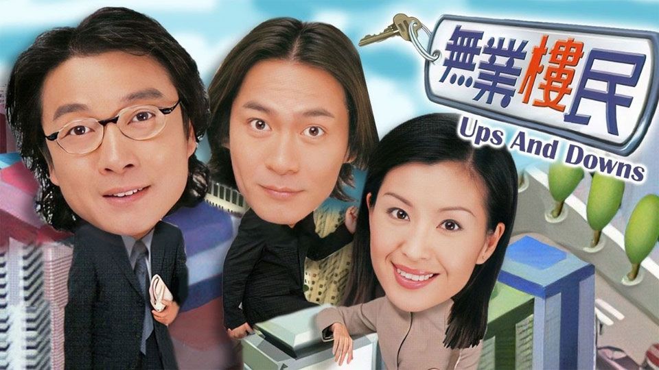 無業樓民-Ups And Downs