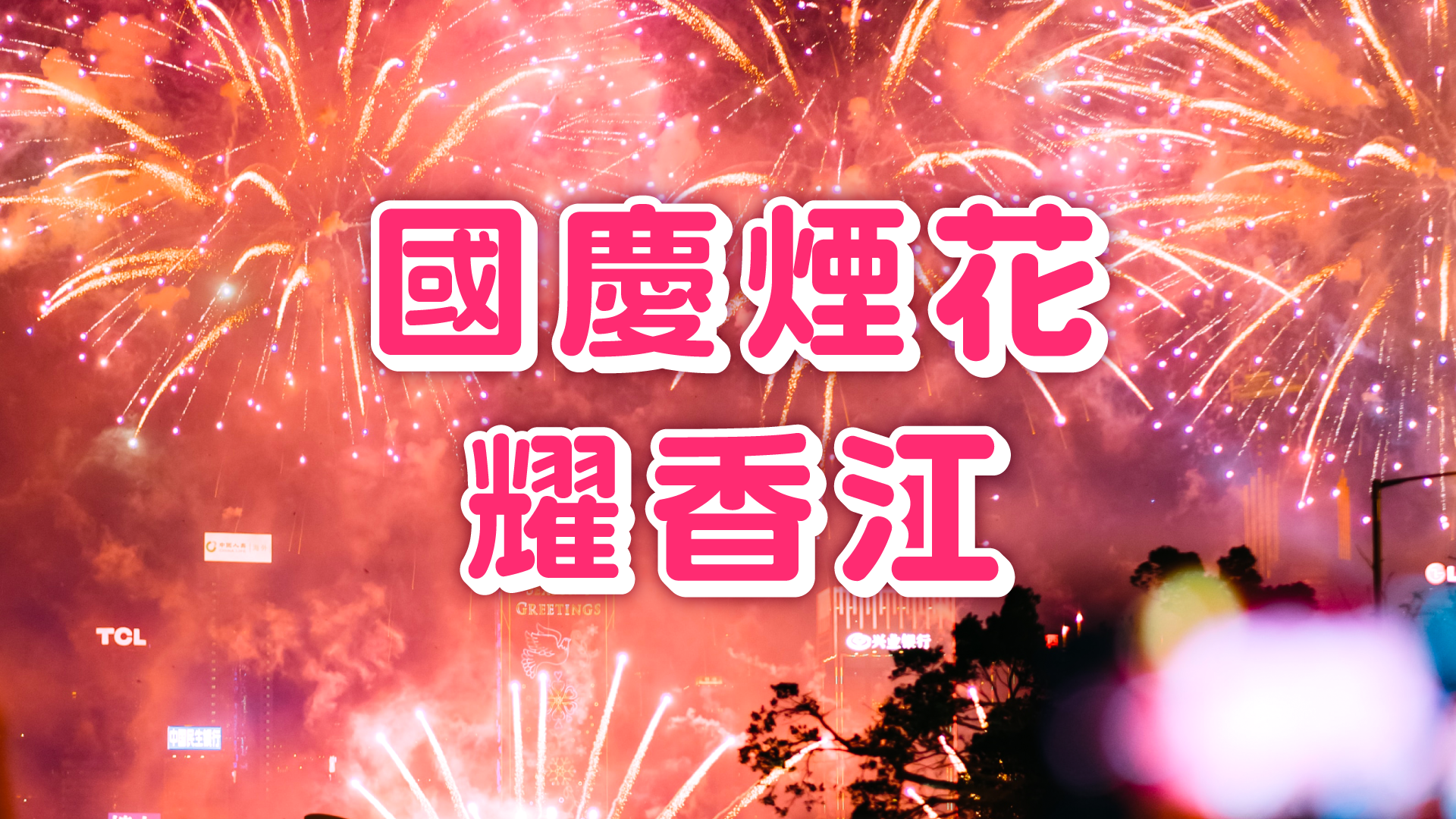 國慶煙花耀香江-National Day Fireworks Display 2023