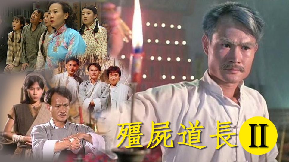 殭屍道長II-Vampire Expert II