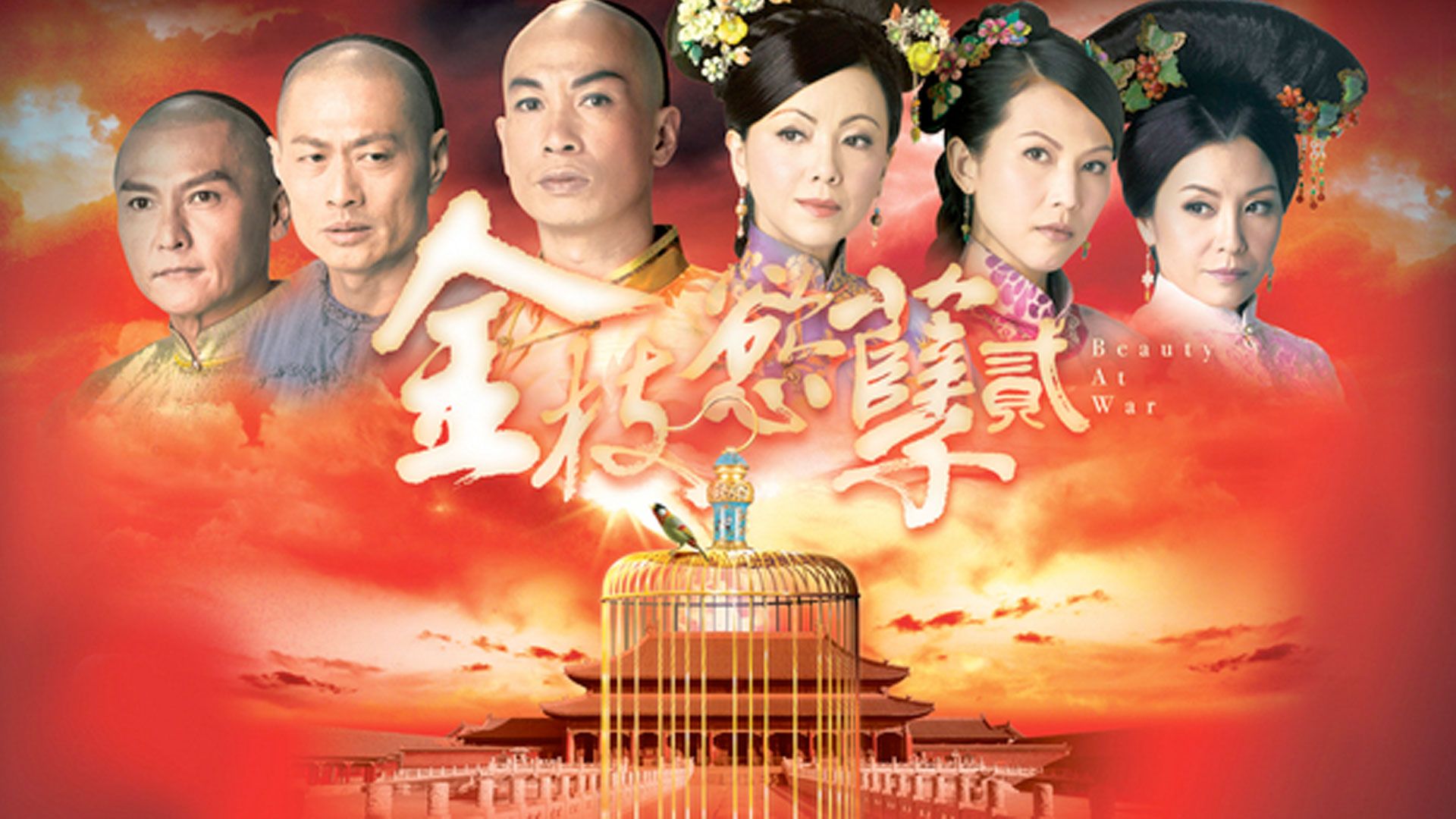 金枝慾孽貳-Beauty At War