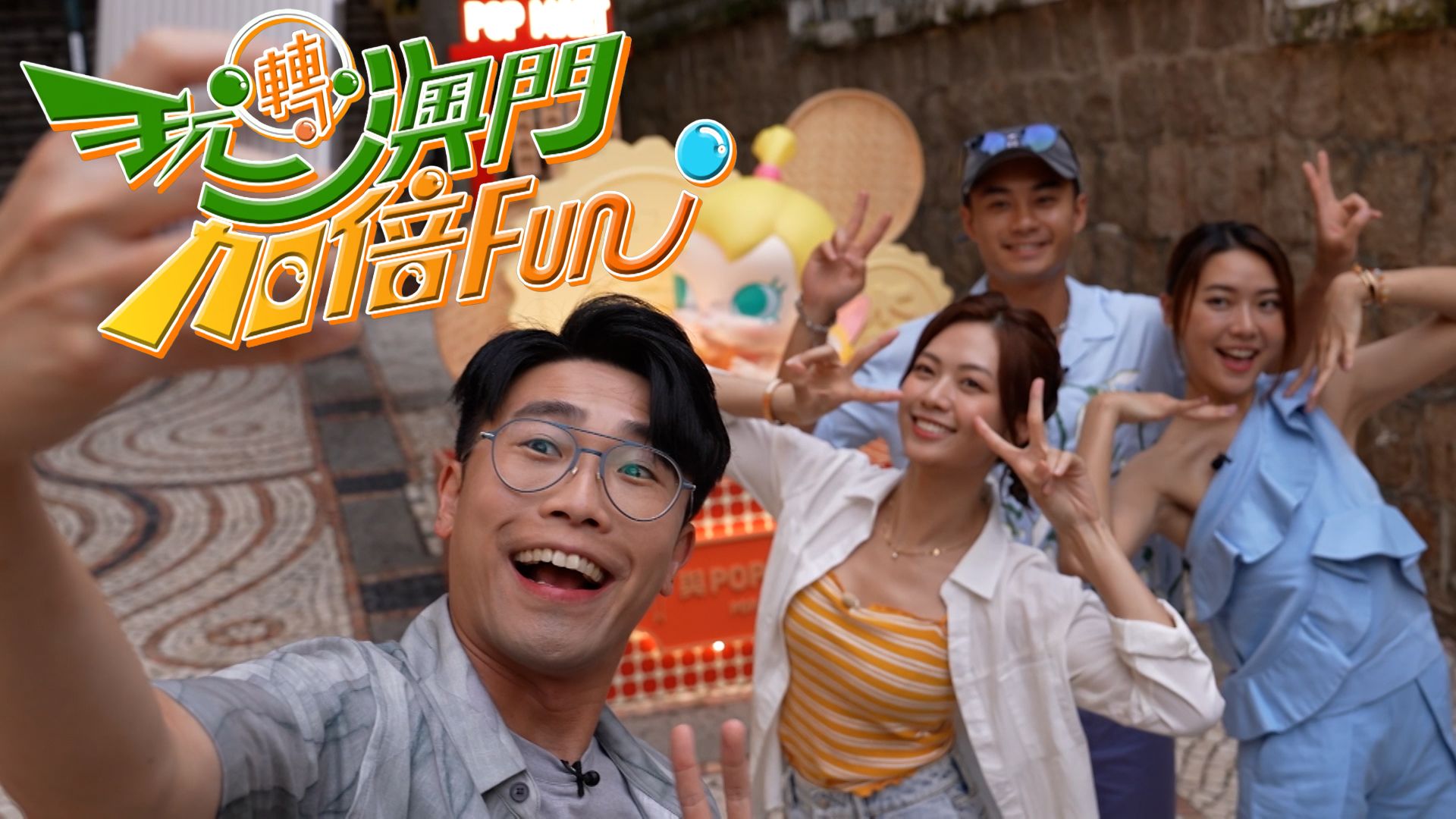 玩轉澳門加倍Fun
