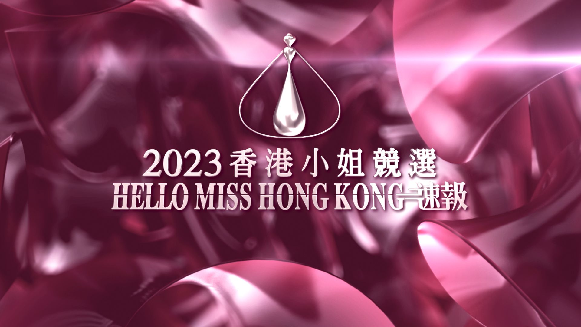 2023 Hương Cảng Tiểu Tỷ Cạnh Tuyển Hello MHK Tốc Báo