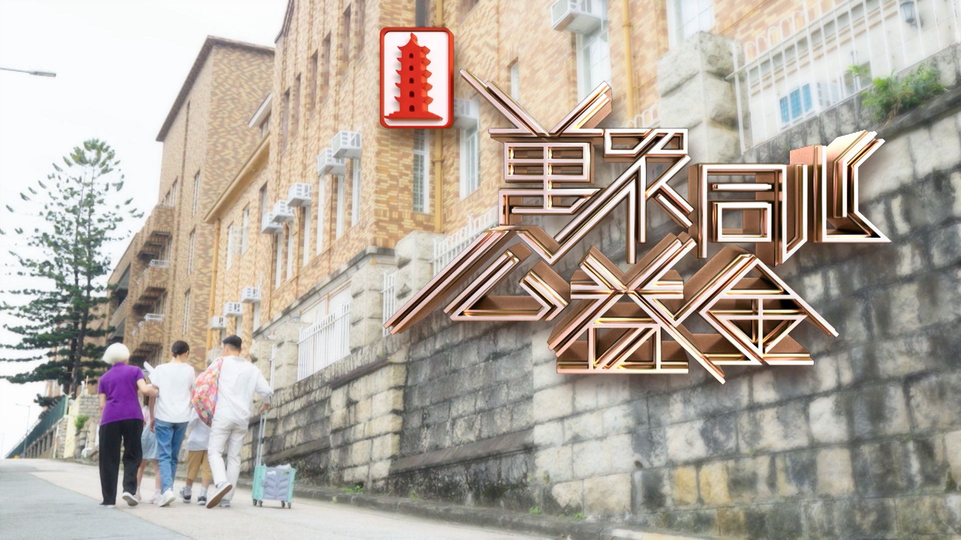 萬眾同心公益金-Community Chest Charity Show 2025