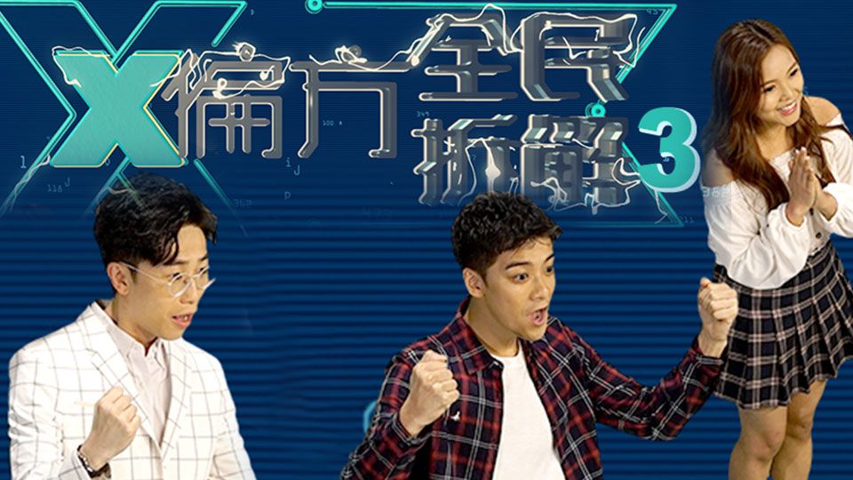 X偏方 全民拆解 III-Homemade Therapy (Sr.3)