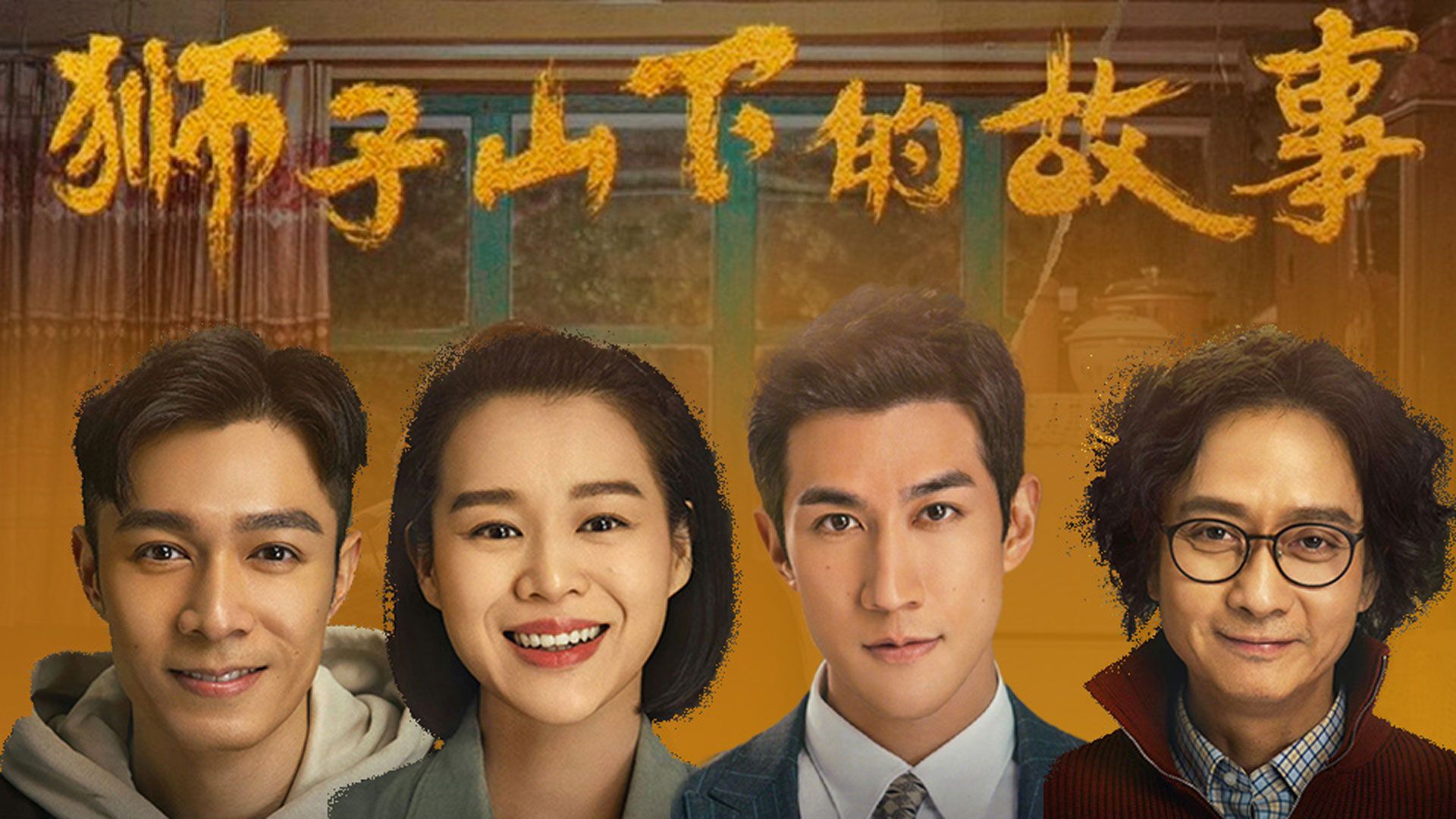 獅子山下的故事-Stories Of Lion Rock Spirit