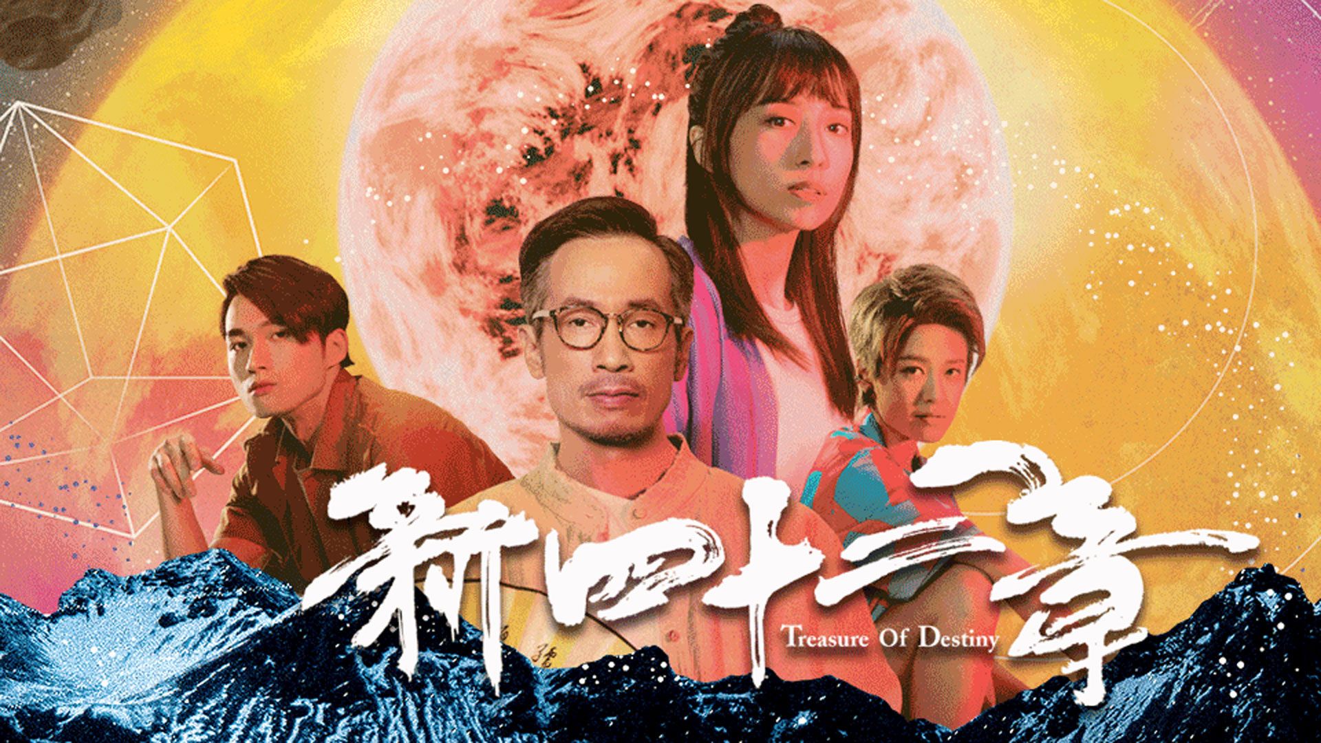 新四十二章-Treasure Of Destiny