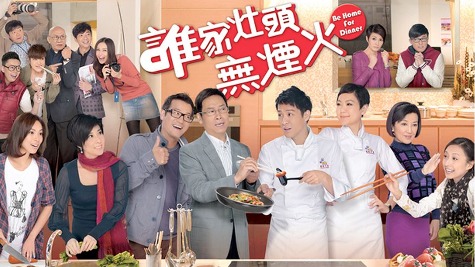 誰家灶頭無煙火-Be Home For Dinner