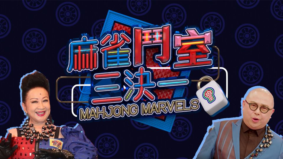 麻雀鬥室三決一-Mahjong Marvels