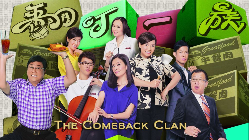 The Comeback Clan-翻叮一族