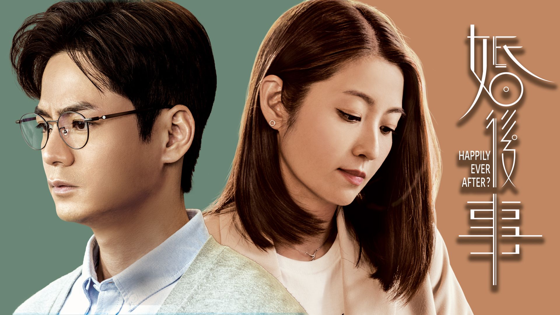 婚後事-Happily Ever After?