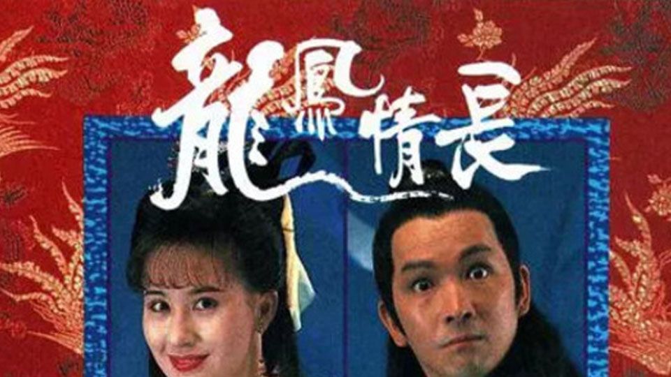 龍鳳情長-He Who Knows Too Much