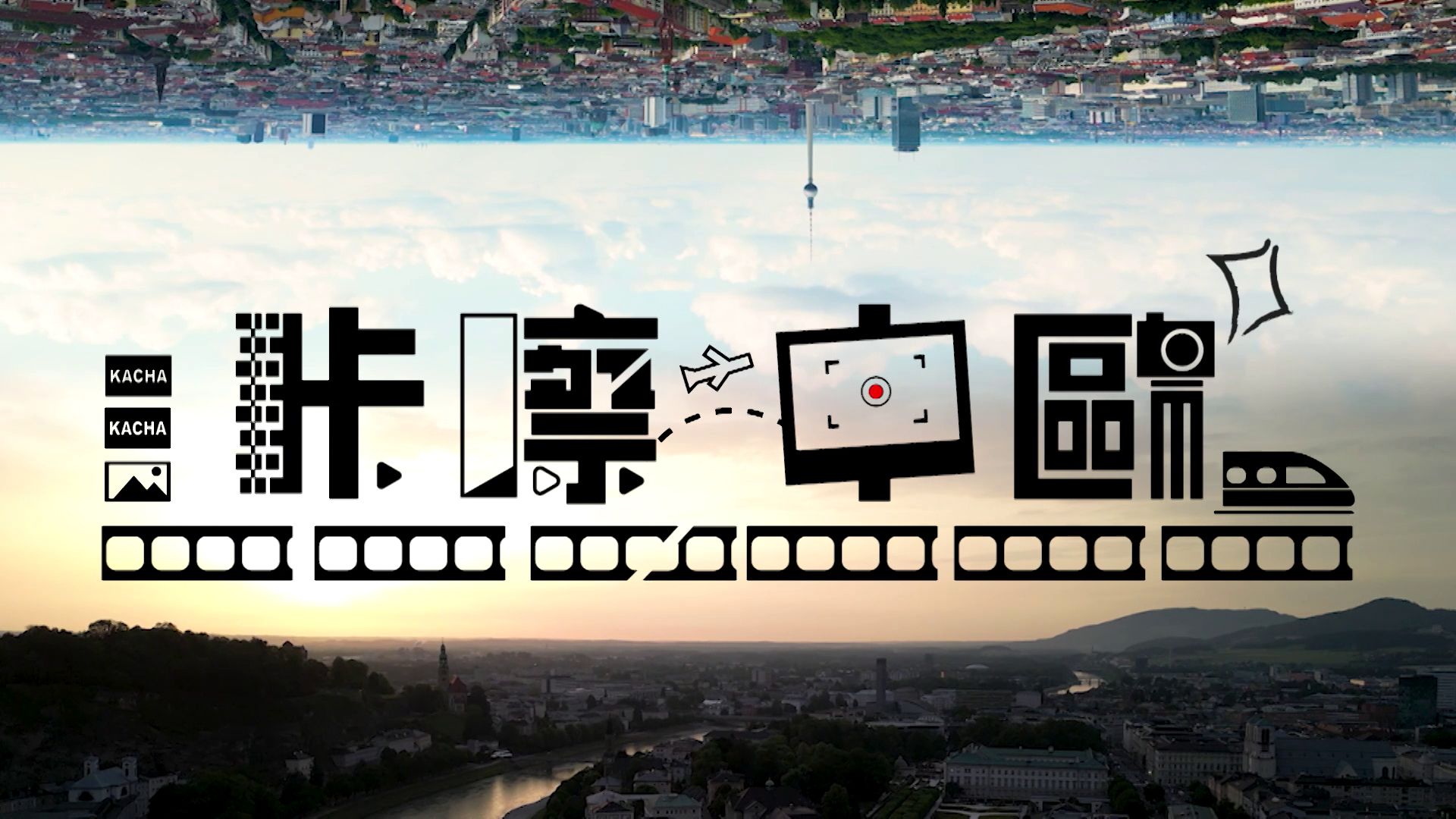 咔嚓中歐-Capture A Pilgrimage