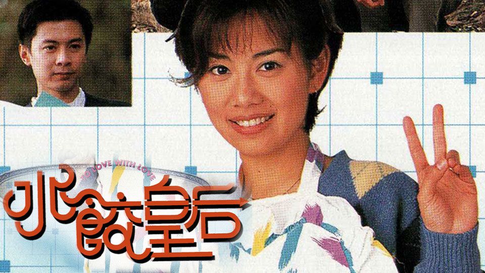 水餃皇后-To Love With Love