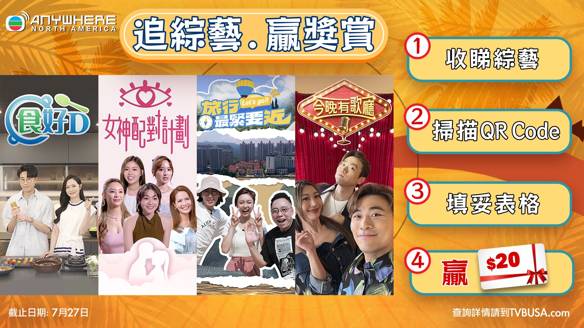 【追綜藝．贏獎賞】抽獎活動-Summer Variety Show Campaign 2025