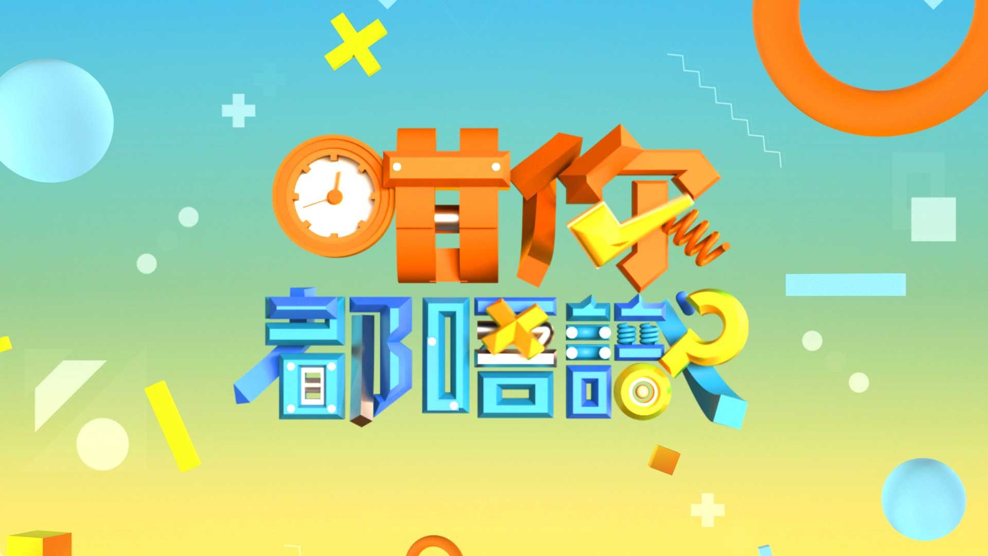 咁你都唔識-Common Sense Is Not Common