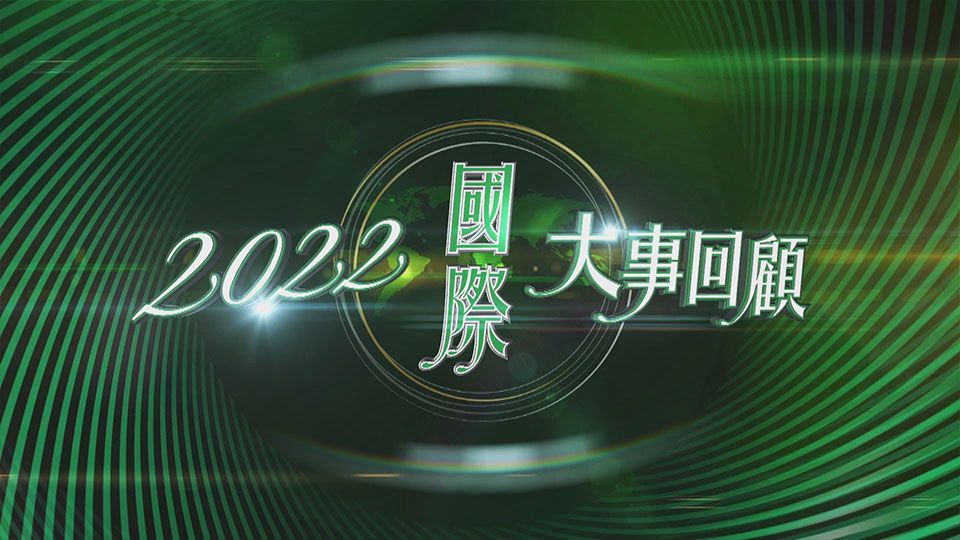 2022國際大事回顧-World Review 2022