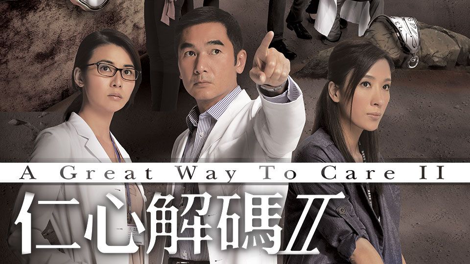 A Great Way To Care II-仁心解碼 II