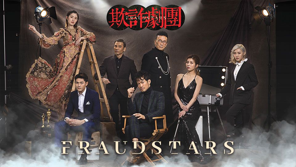 Fraudstars-欺詐劇團