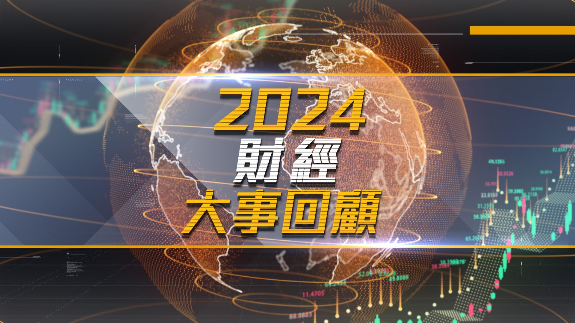 2024財經大事回顧-Financial Review 2024