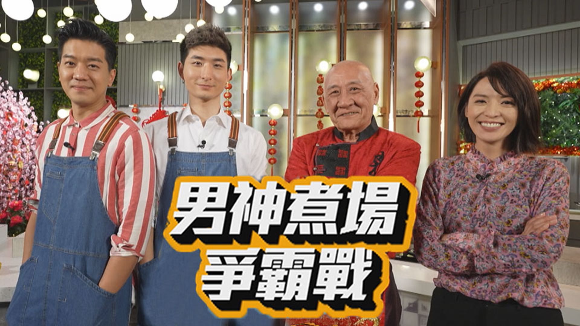 男神煮場爭霸戰