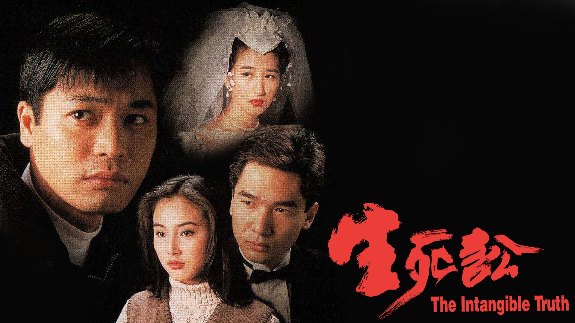 生死訟-The Intangible Truth