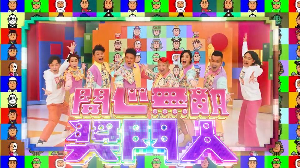 開心無敵獎門人-Super Trio Returns