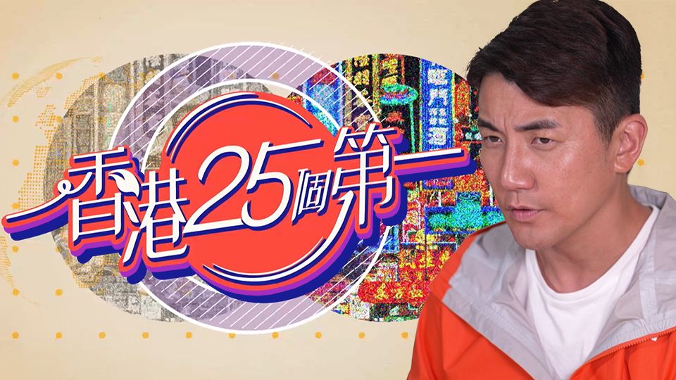 香港25個第一-Hong Kong 25 Best