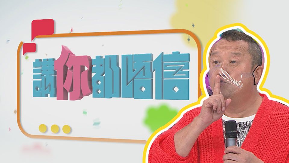 講你都唔信-Believe It Or Not?