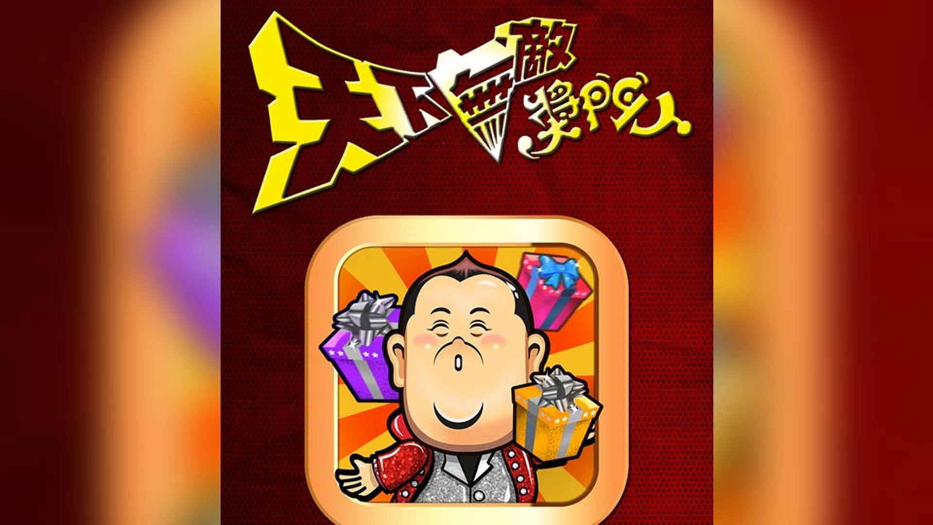 天下無敵獎門人