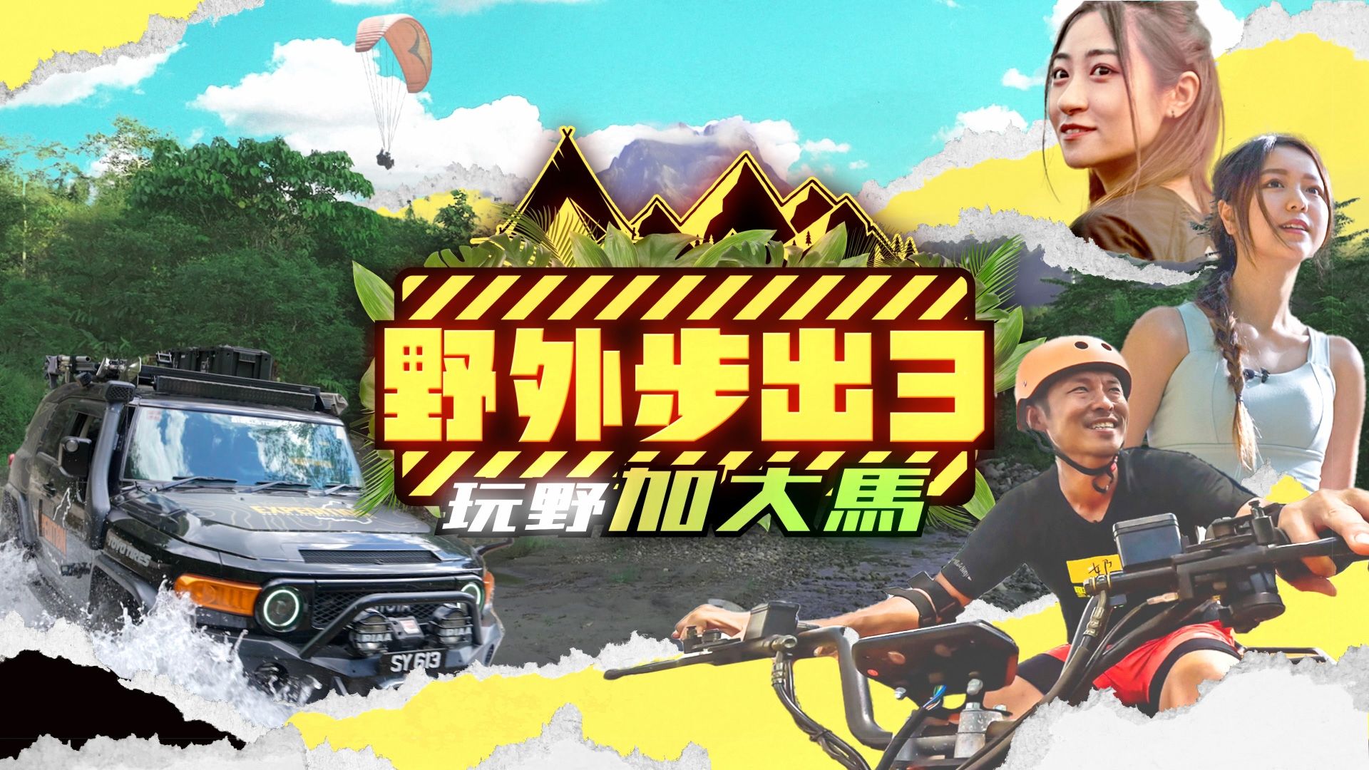 野外步出3玩野加大馬-We're All Wildlings (Sr.3): Vibing Malaysia